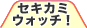 �E�H�b�`