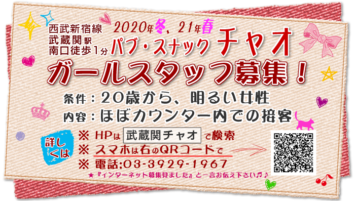 武蔵関 関町のスナックチャオアルバイト募集中です 地図と電話アクセス