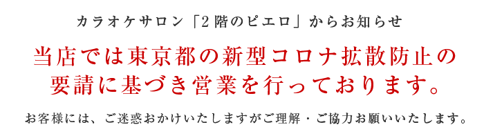 上石神井の昼からカラオケが出来るカラオケサロン 2階のピエロ Tbsラジオ スター音楽学院認定教室