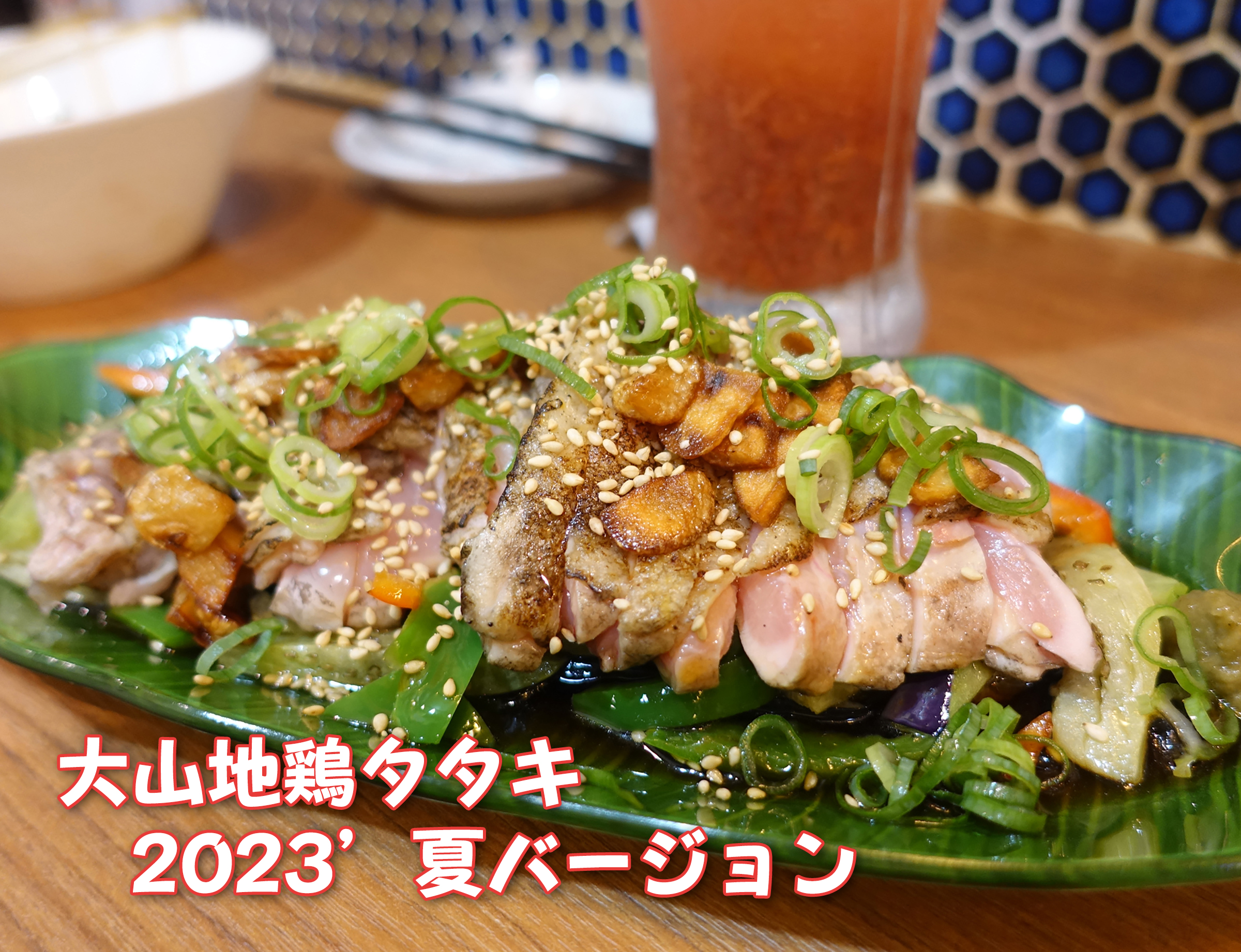 大山地鶏タタキ（夏限定料理）の料理画像